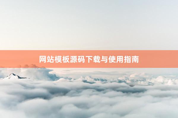 网站模板源码下载与使用指南