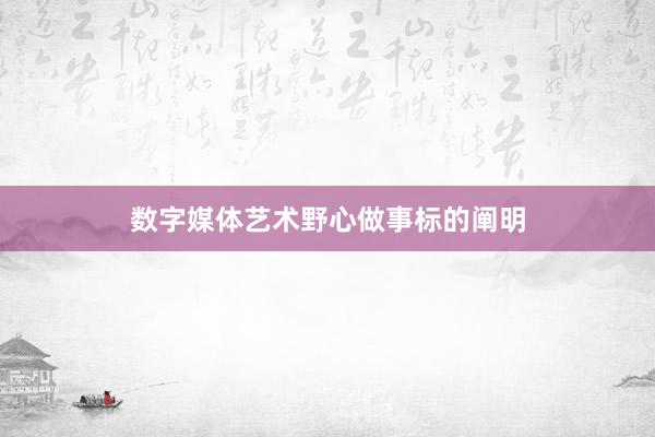 数字媒体艺术野心做事标的阐明