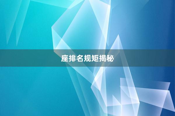 座排名规矩揭秘