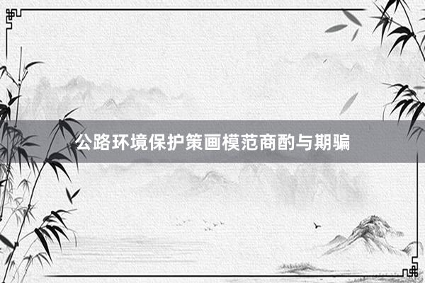 公路环境保护策画模范商酌与期骗