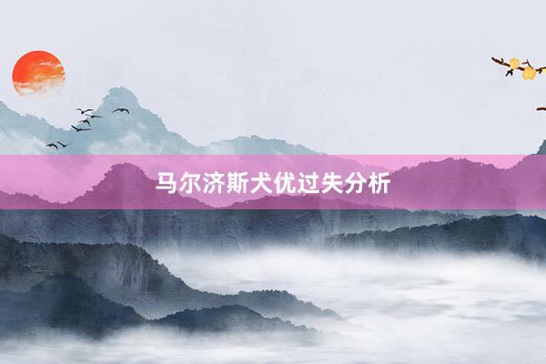 马尔济斯犬优过失分析
