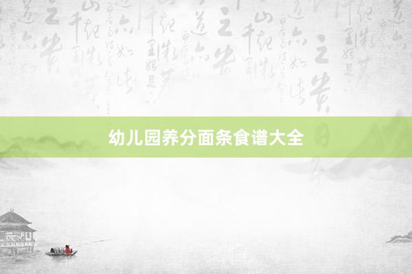 幼儿园养分面条食谱大全