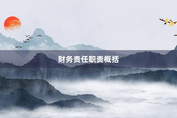 财务责任职责概括